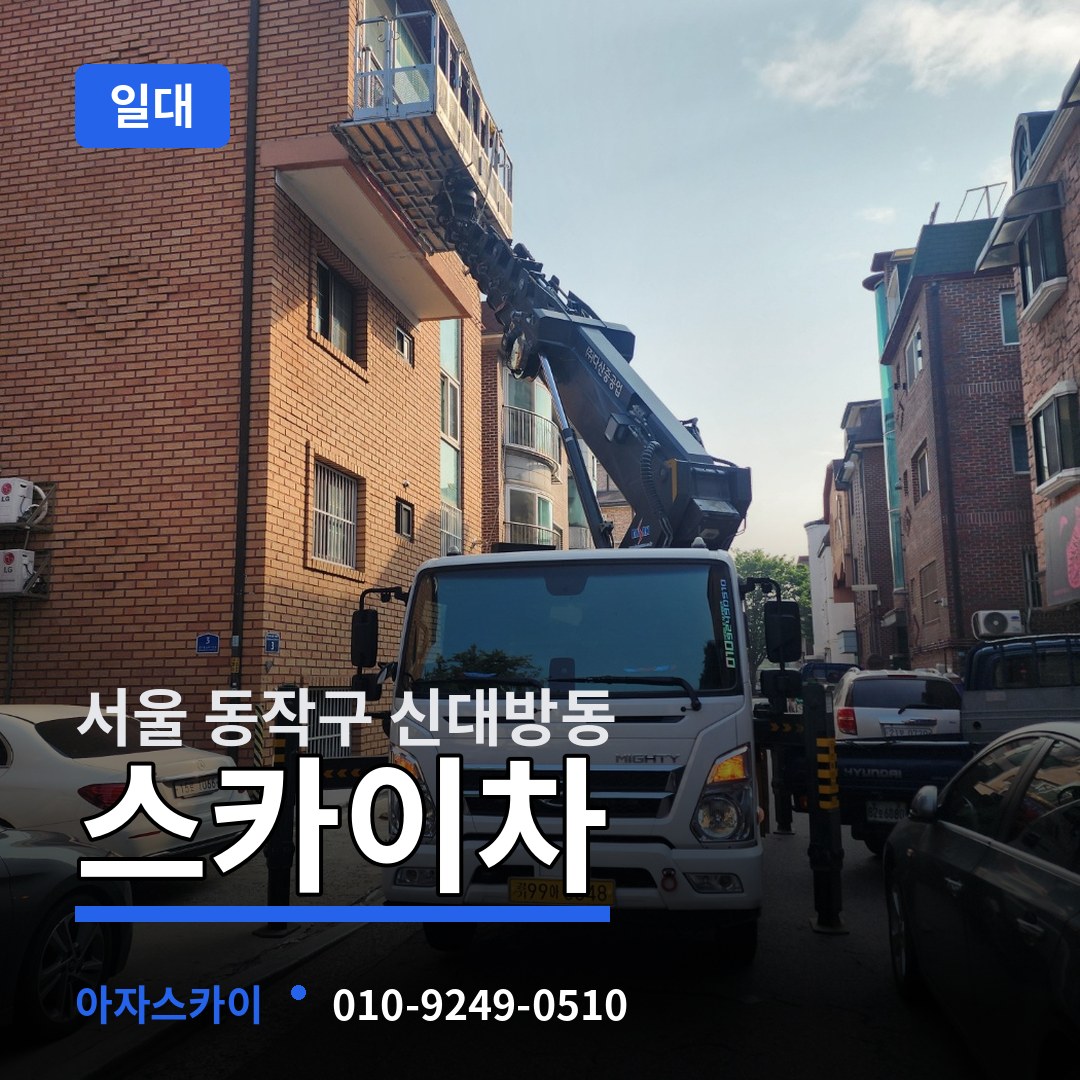 서울 동작구 신대방동 스카이차 일대
