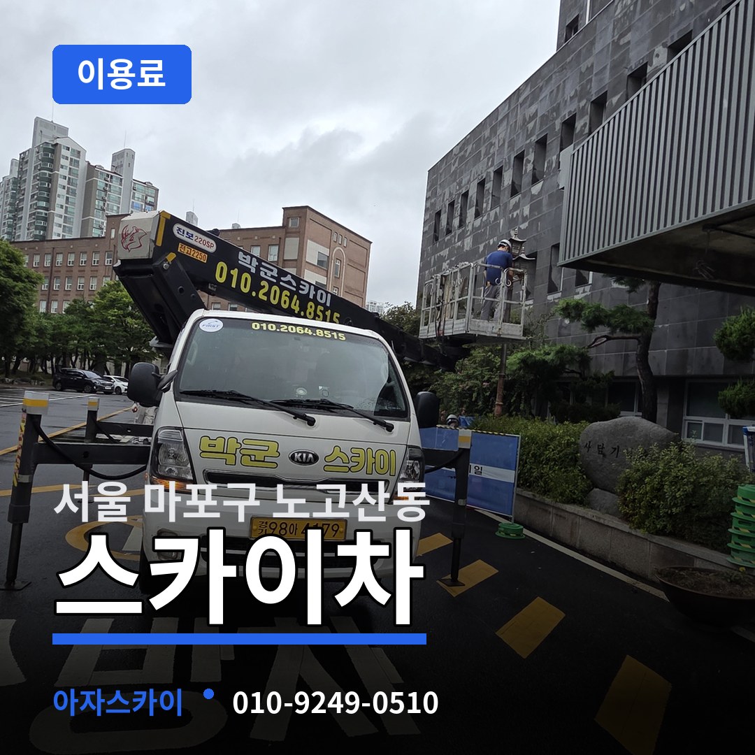 서울 마포구 노고산동 스카이차 이용료