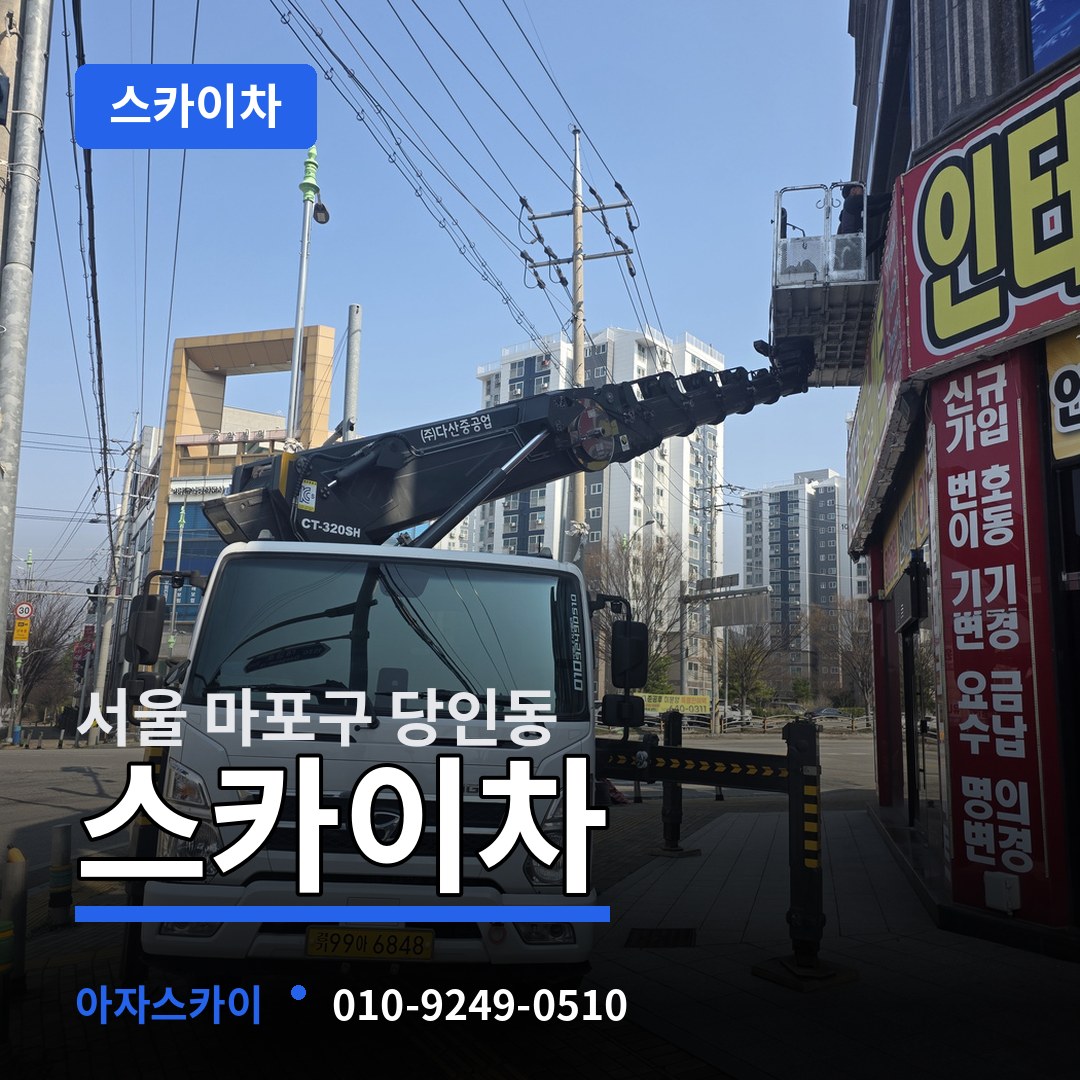 서울 마포구 당인동 스카이차