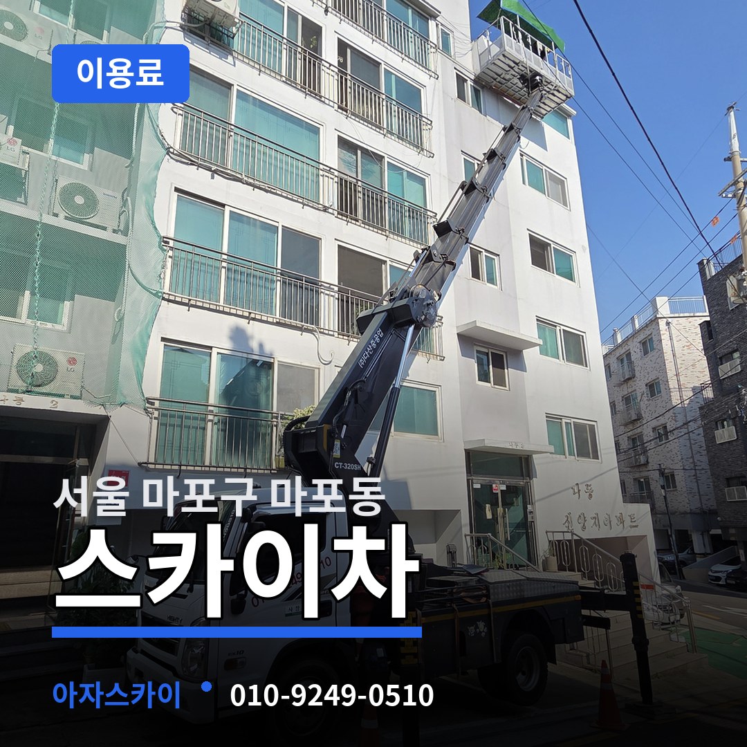 서울 마포구 마포동 스카이차 이용료