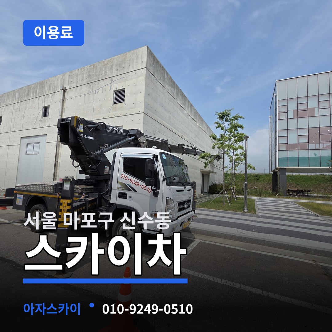 서울 마포구 신수동 스카이차 이용료