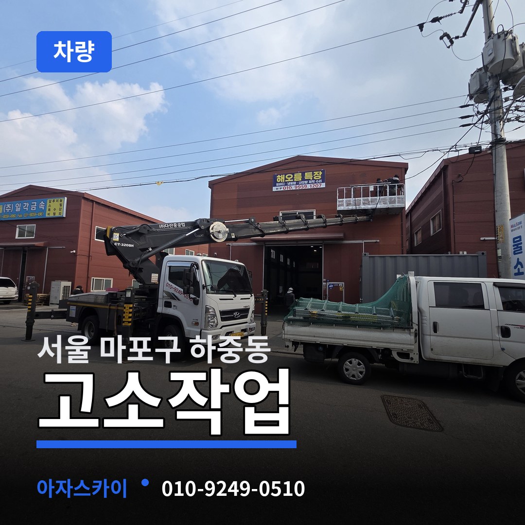 서울 마포구 하중동 고소작업차량