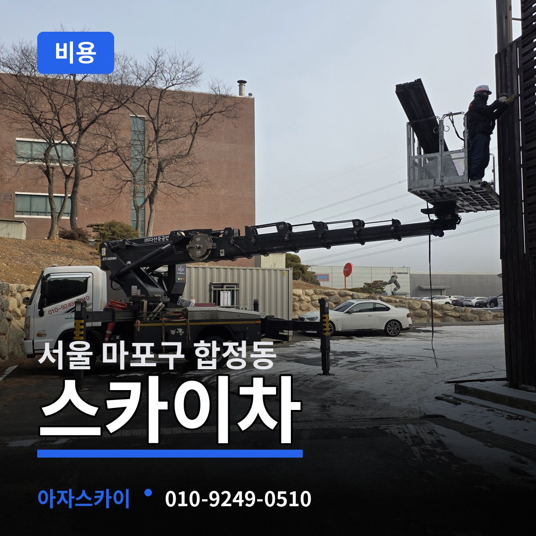 서울 마포구 합정동 스카이차 비용