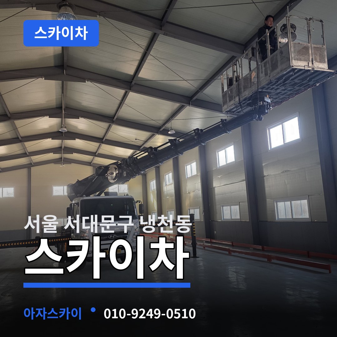 서울 서대문구 냉천동 스카이차