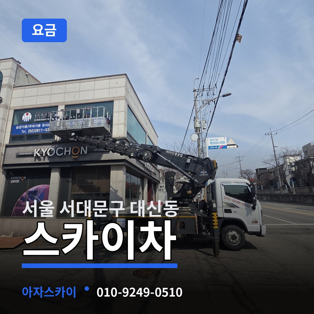 서울 서대문구 대신동 스카이차 요금