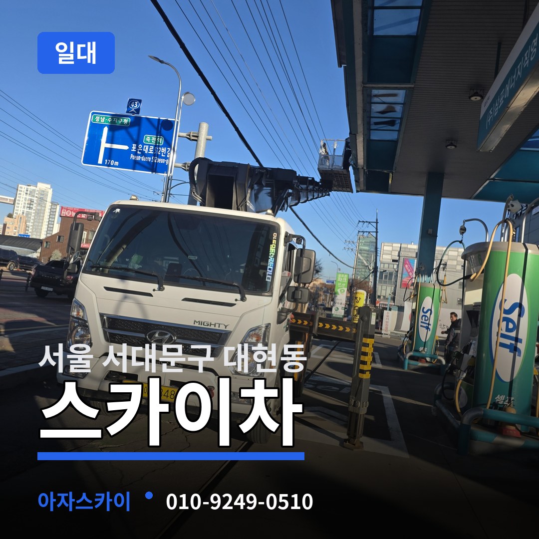 서울 서대문구 대현동 스카이차 일대