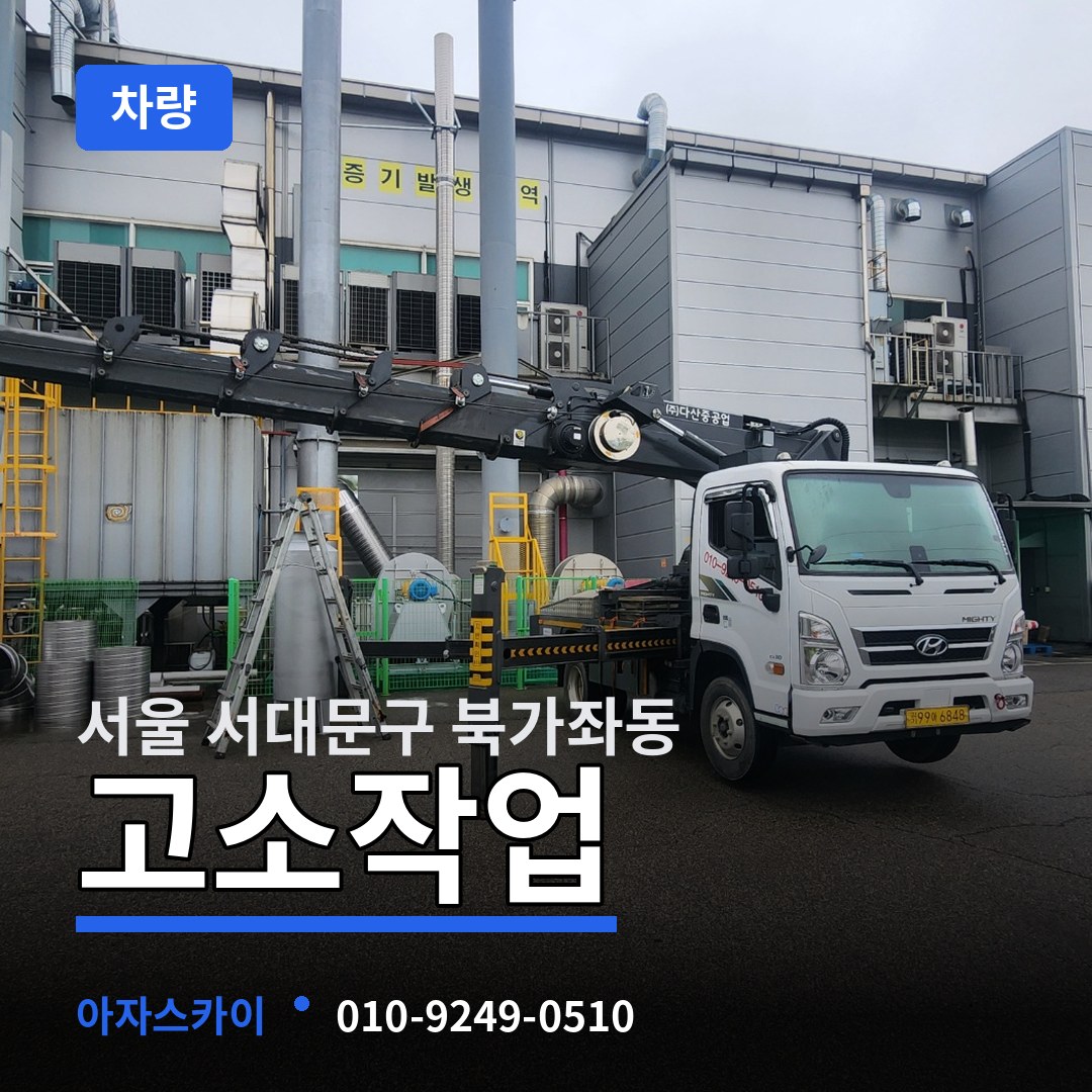 서울 서대문구 북가좌동 고소작업차량