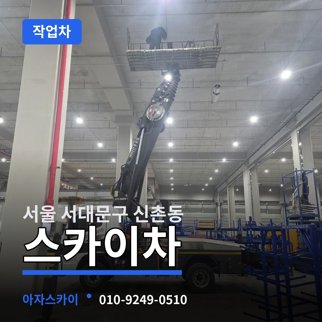 서울 서대문구 신촌동 스카이 작업차