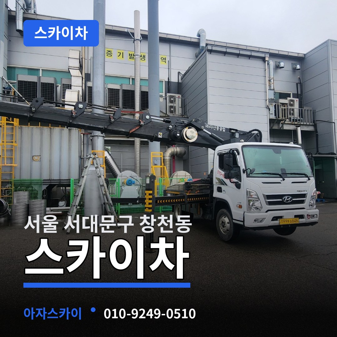 서울 서대문구 창천동 스카이차