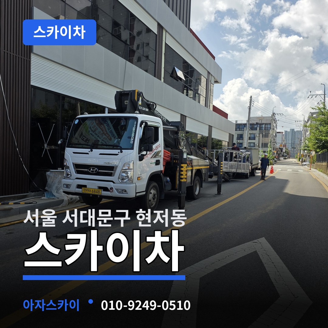 서울 서대문구 현저동 스카이차