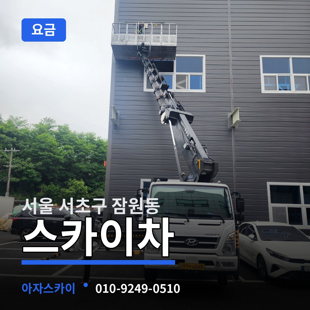 서울 서초구 잠원동 스카이차 요금