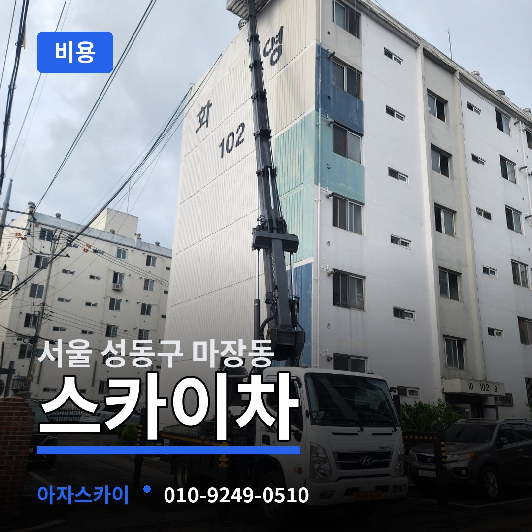 서울 성동구 마장동 스카이차 비용