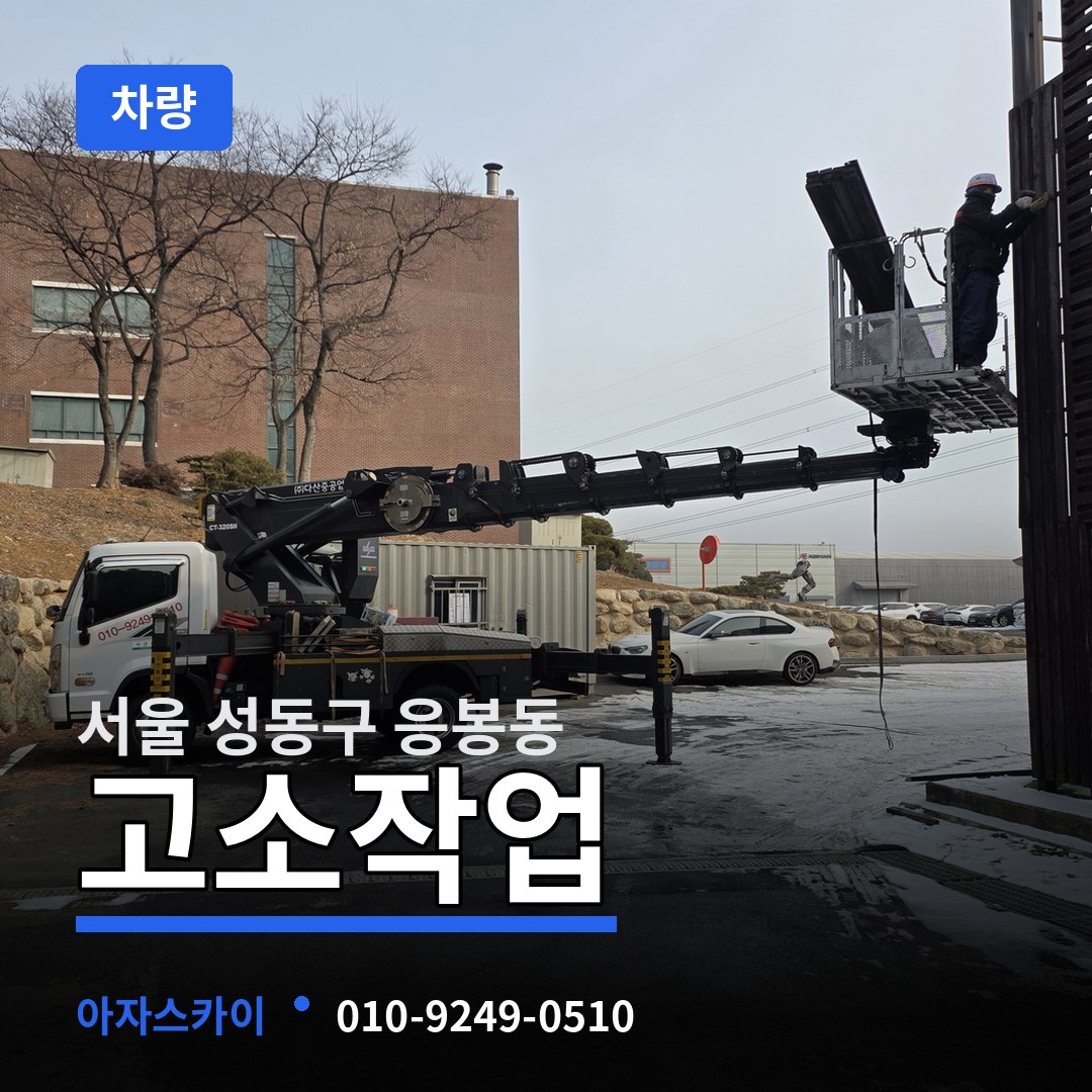 서울 성동구 응봉동 고소작업차량