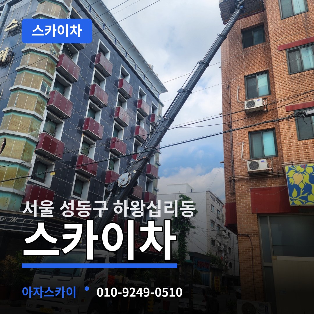 서울 성동구 하왕십리동 스카이차