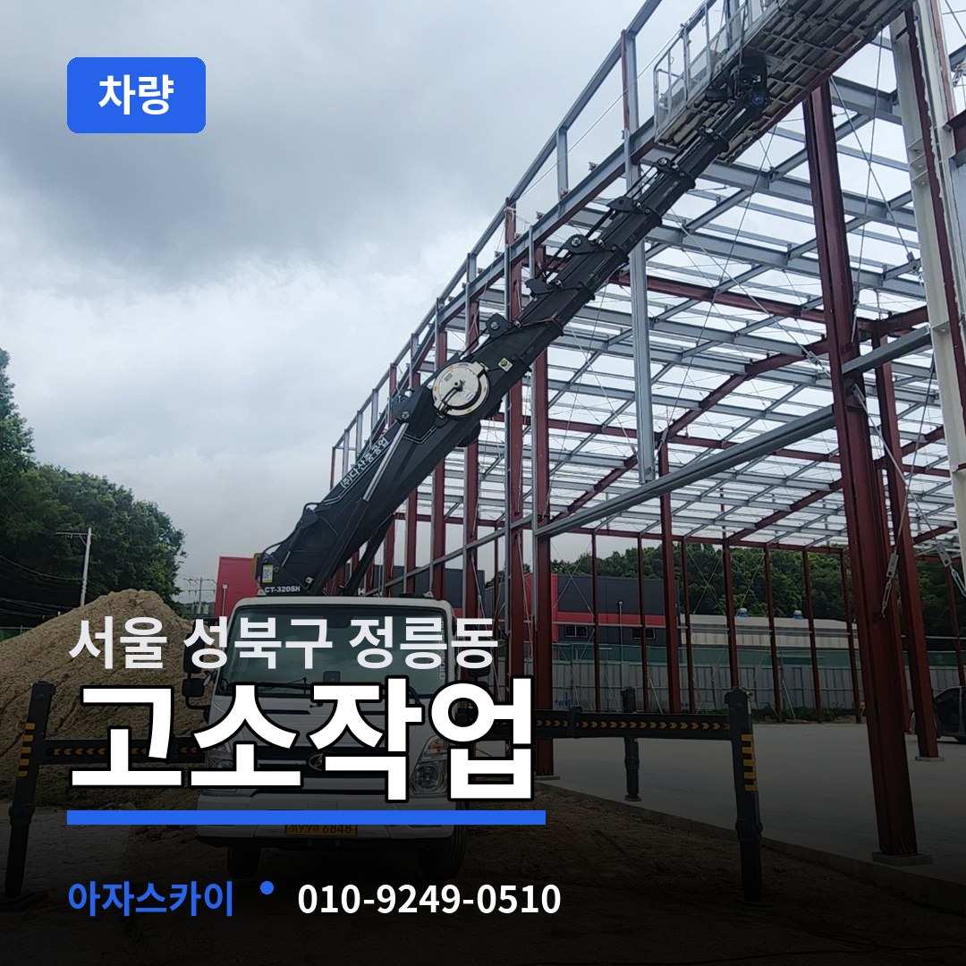 서울 성북구 정릉동 고소작업차량