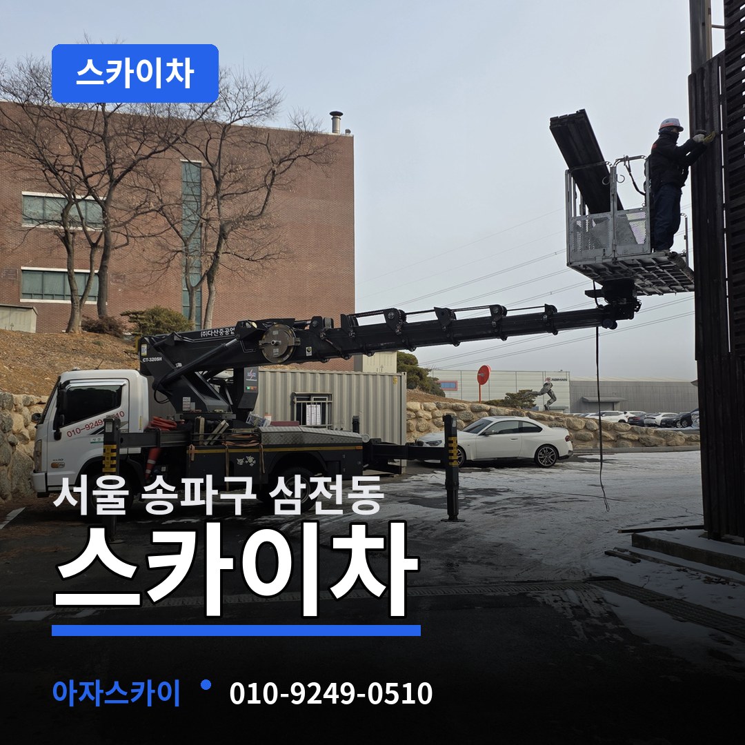 서울 송파구 삼전동 스카이차
