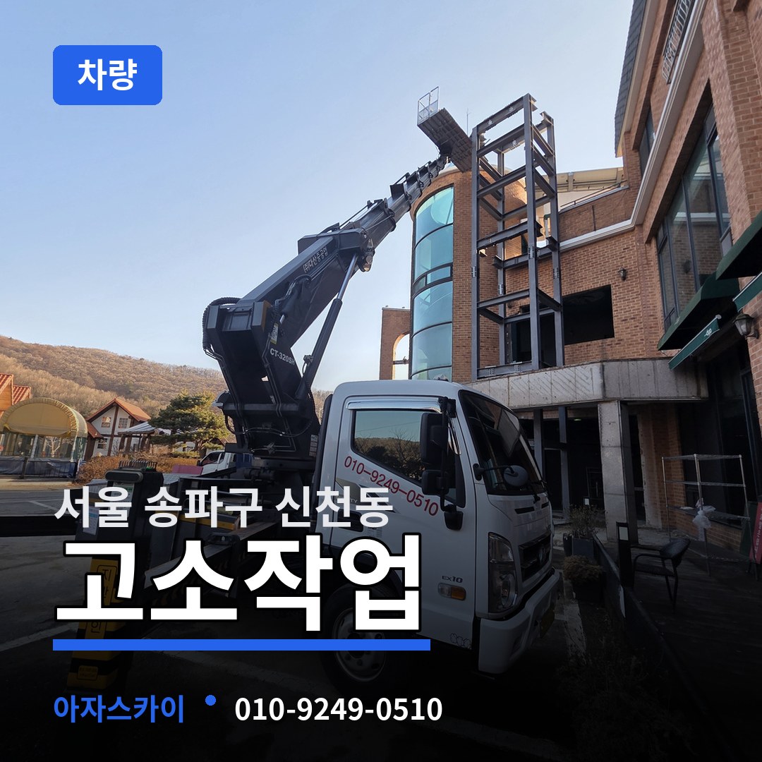 서울 송파구 신천동 고소작업차량