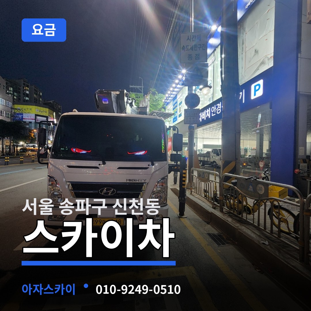 서울 송파구 신천동 스카이차 요금