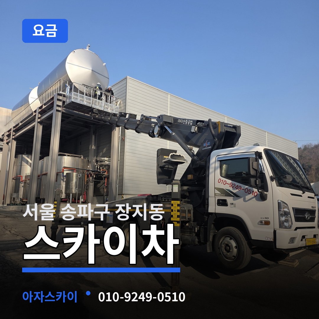 서울 송파구 장지동 스카이차 요금