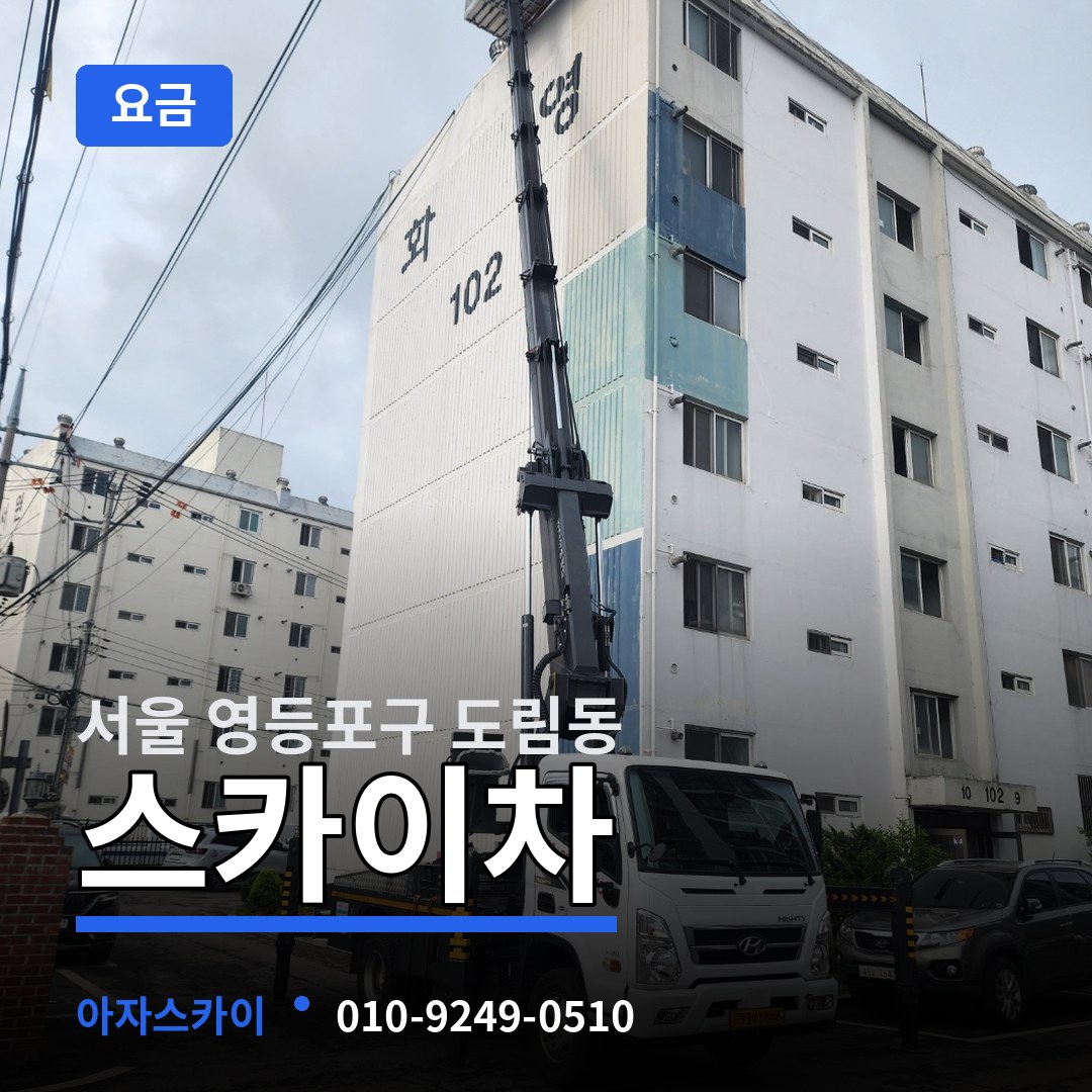 서울 영등포구 도림동 스카이차 요금