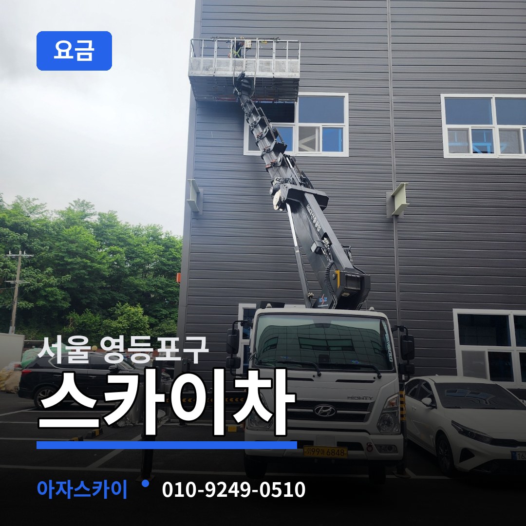 서울 영등포구 스카이차 요금