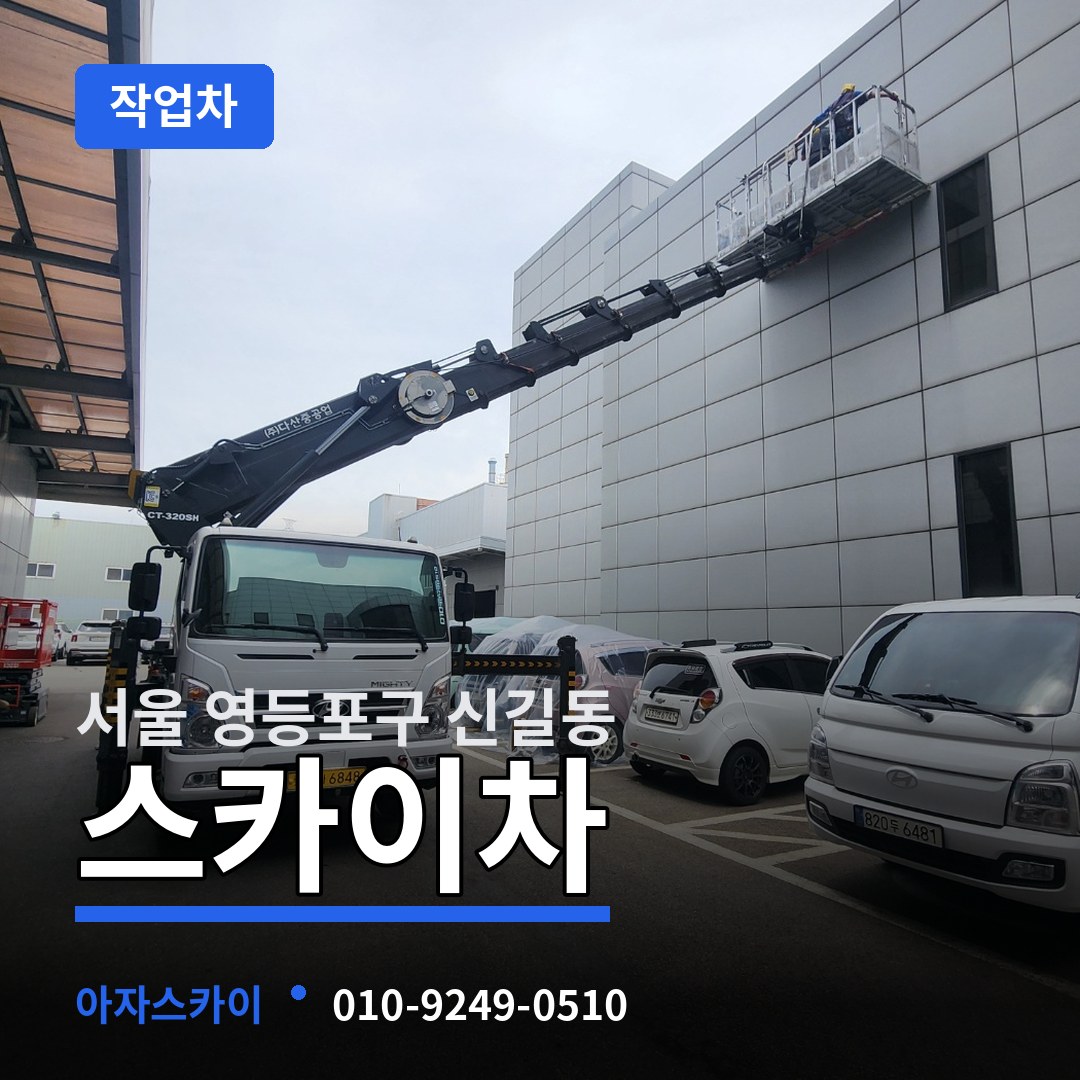 서울 영등포구 신길동 스카이 작업차