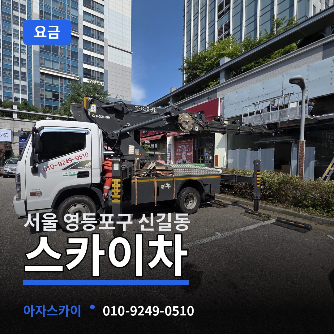 서울 영등포구 신길동 스카이차 요금