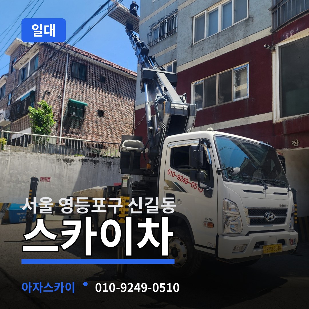 서울 영등포구 신길동 스카이차 일대