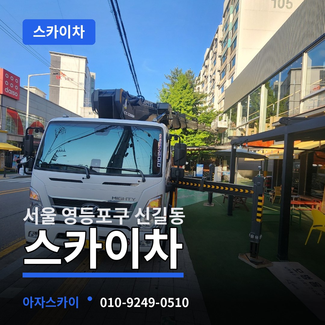 서울 영등포구 신길동 스카이차