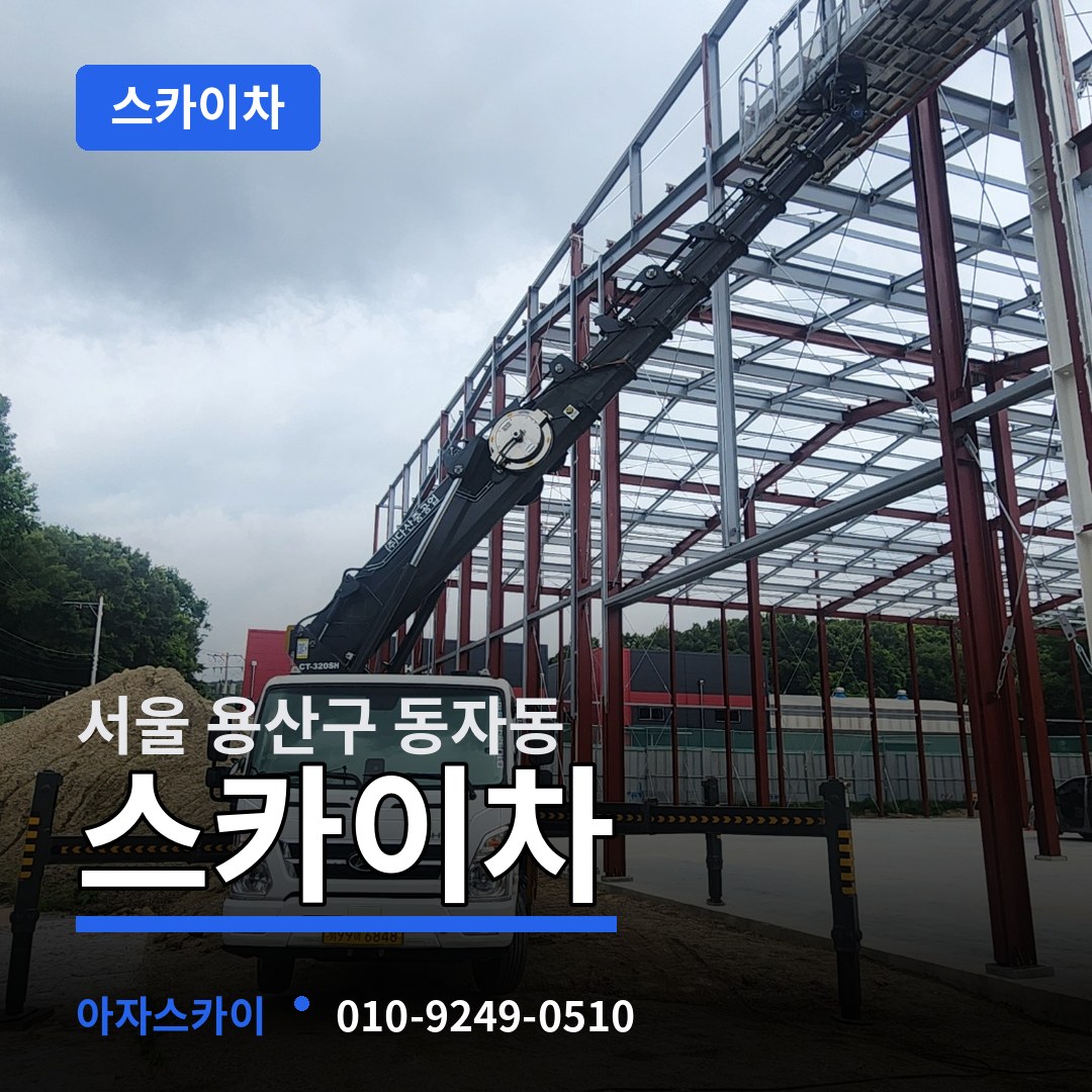 서울 용산구 동자동 스카이차