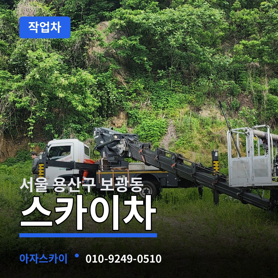 서울 용산구 보광동 스카이 작업차