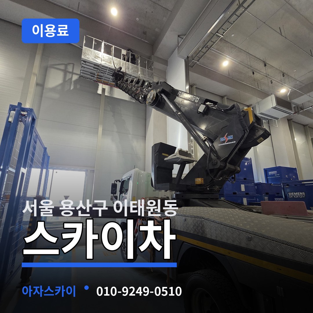 서울 용산구 이태원동 스카이차 이용료