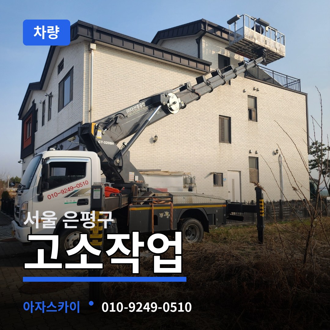 서울 은평구 고소작업차량