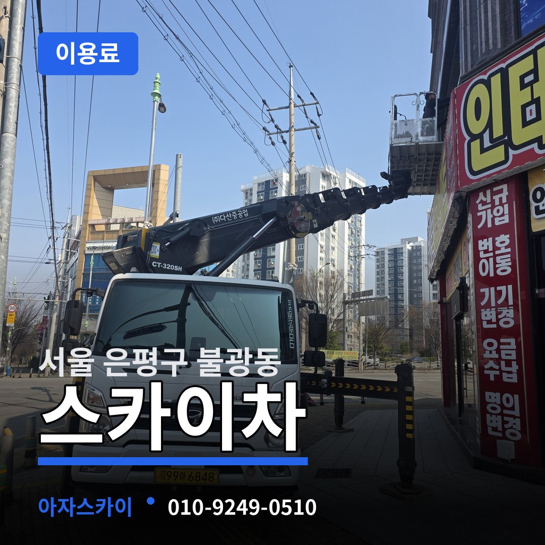 서울 은평구 불광동 스카이차 이용료