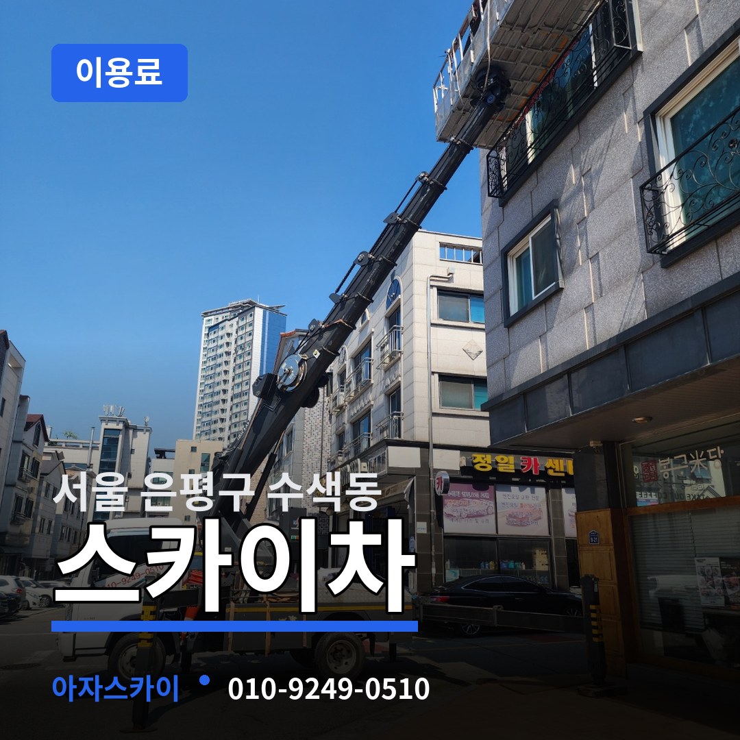 서울 은평구 수색동 스카이차 이용료