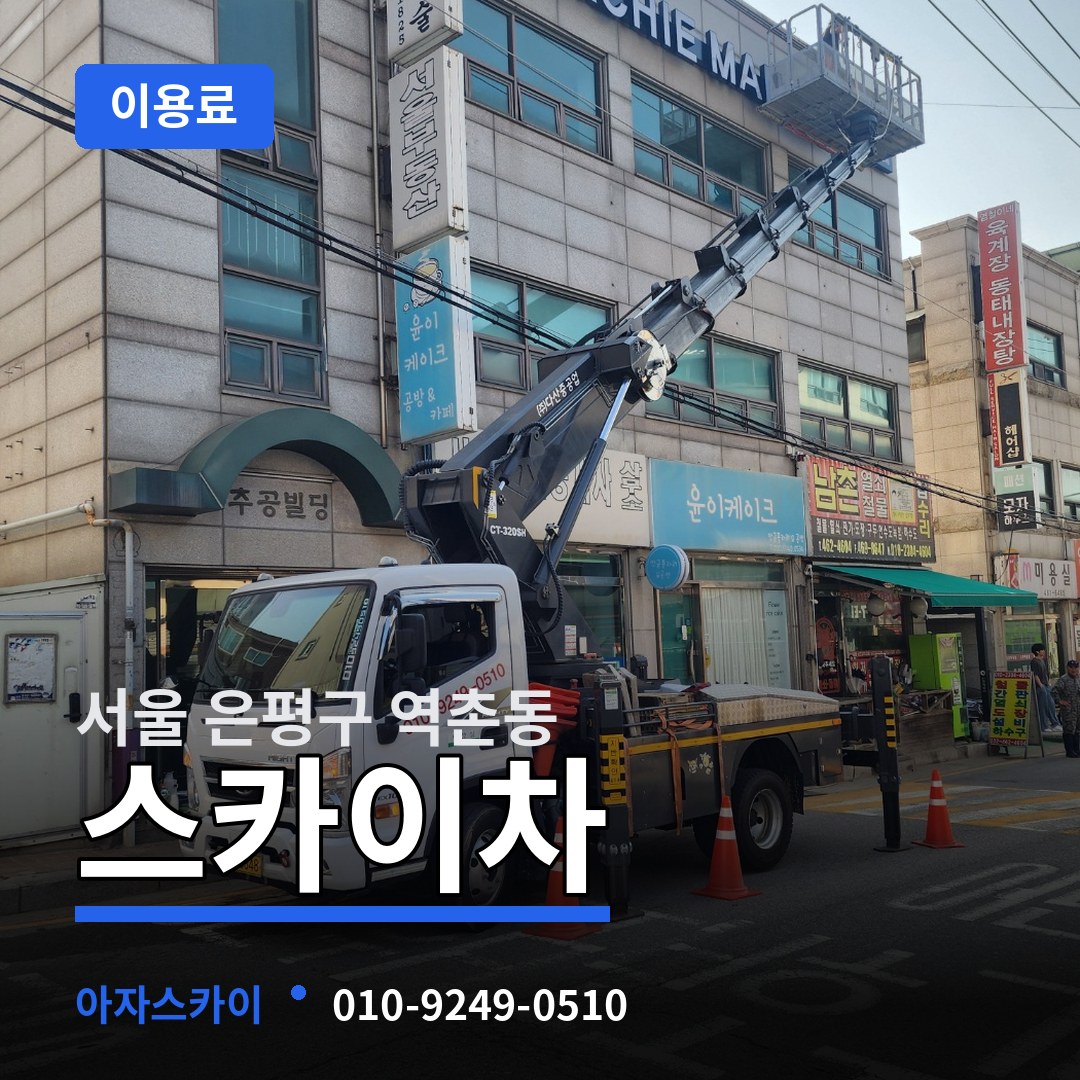 서울 은평구 역촌동 스카이차 이용료