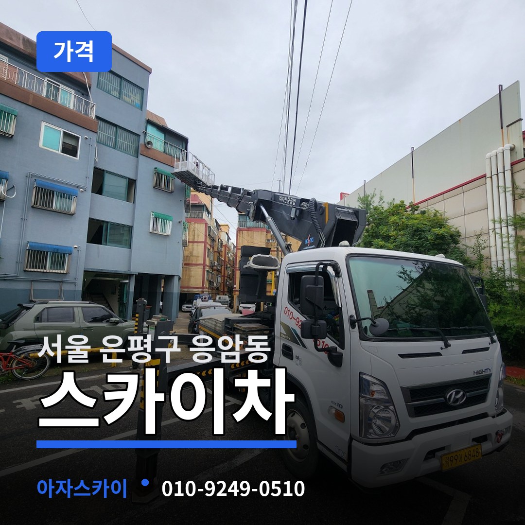 서울 은평구 응암동 스카이차 가격