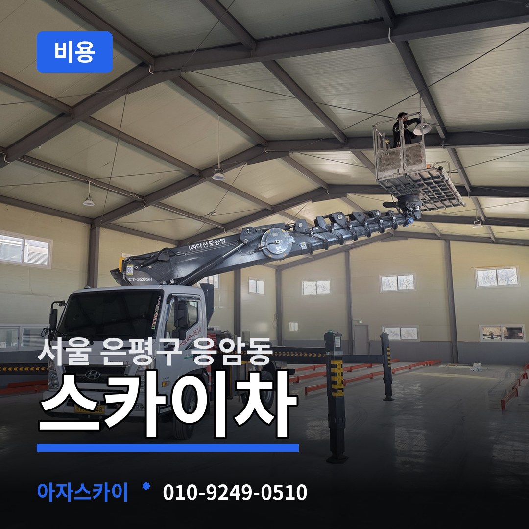 서울 은평구 응암동 스카이차 비용
