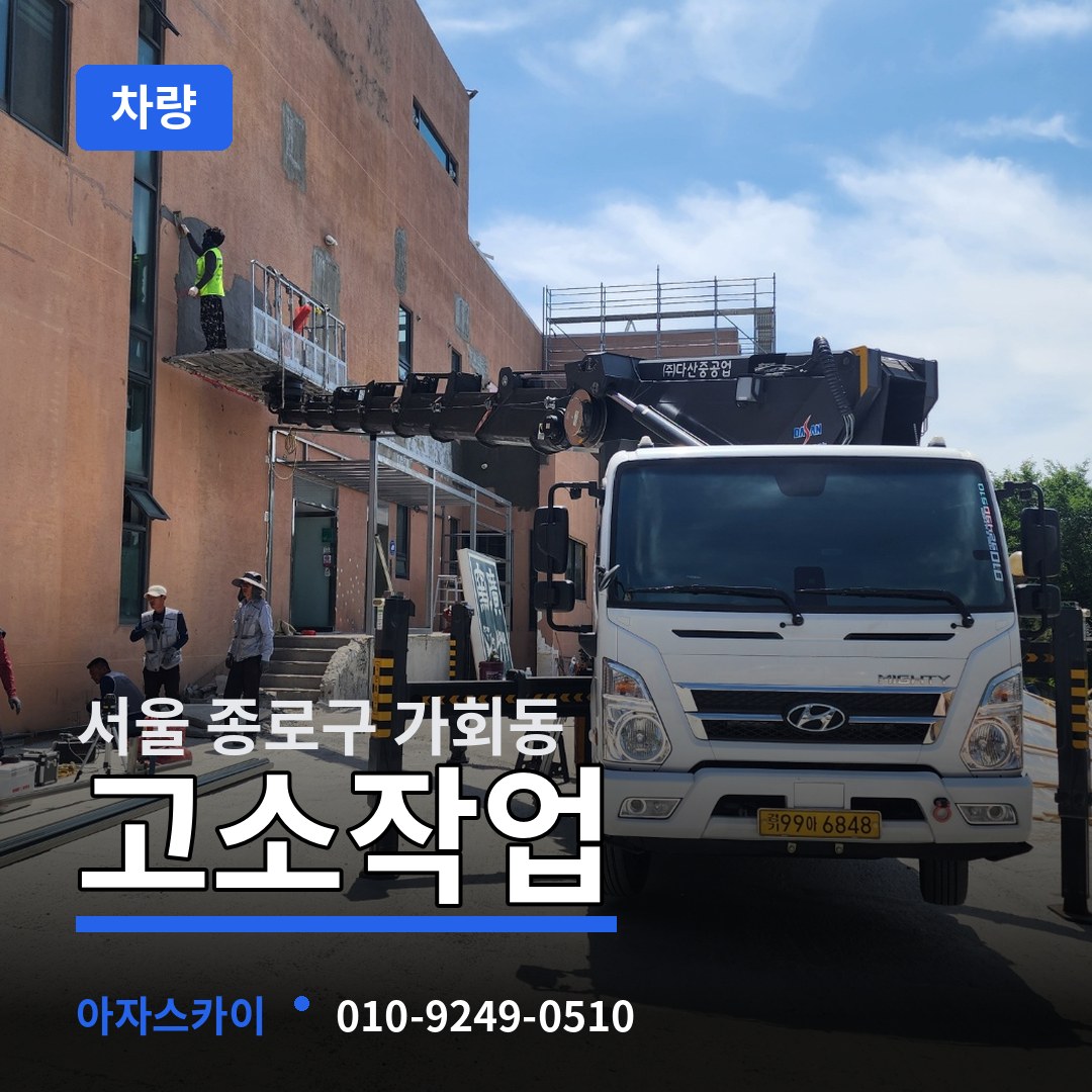 서울 종로구 가회동 고소작업차량