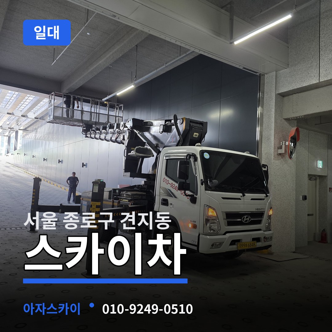 서울 종로구 견지동 스카이차 일대