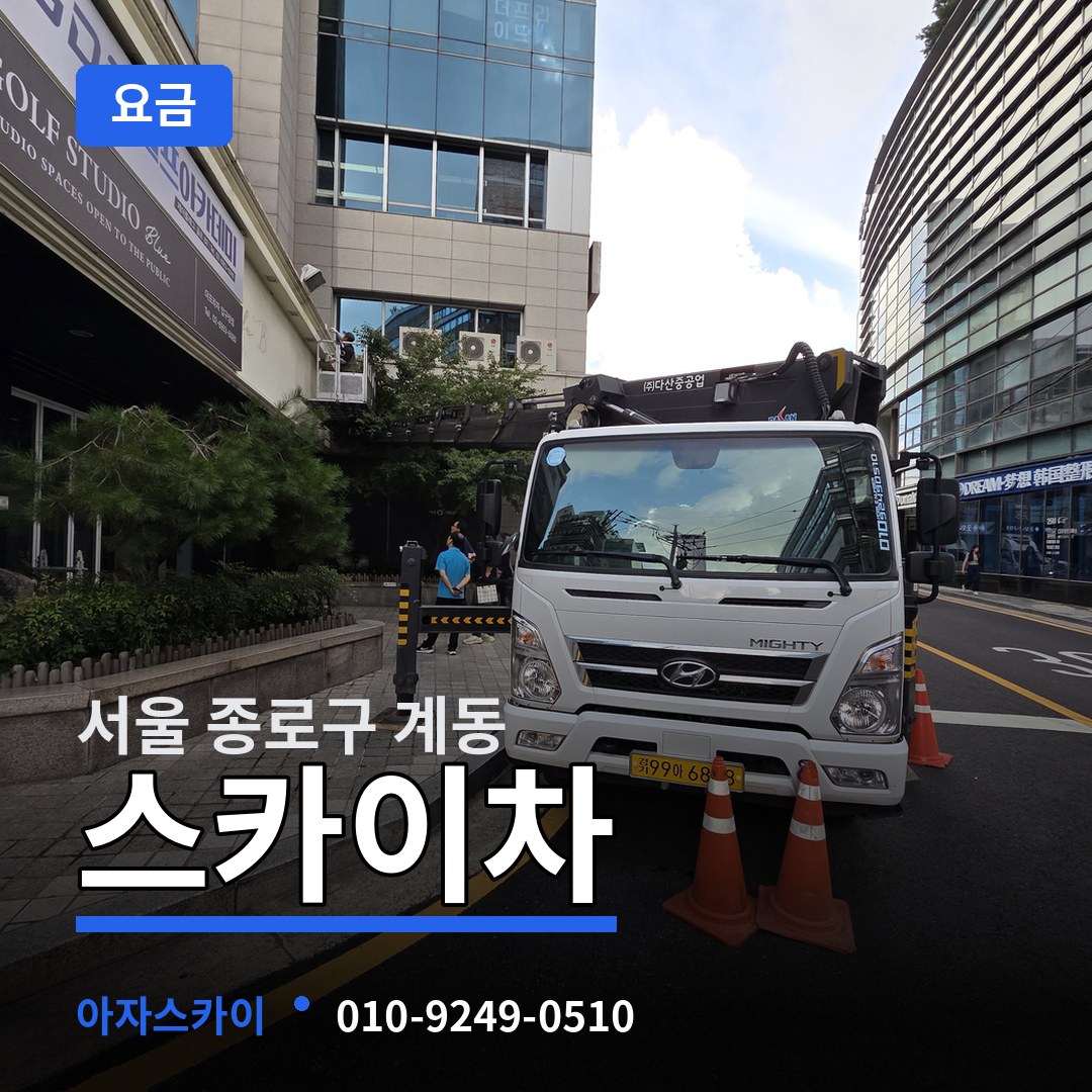 서울 종로구 계동 스카이차 요금