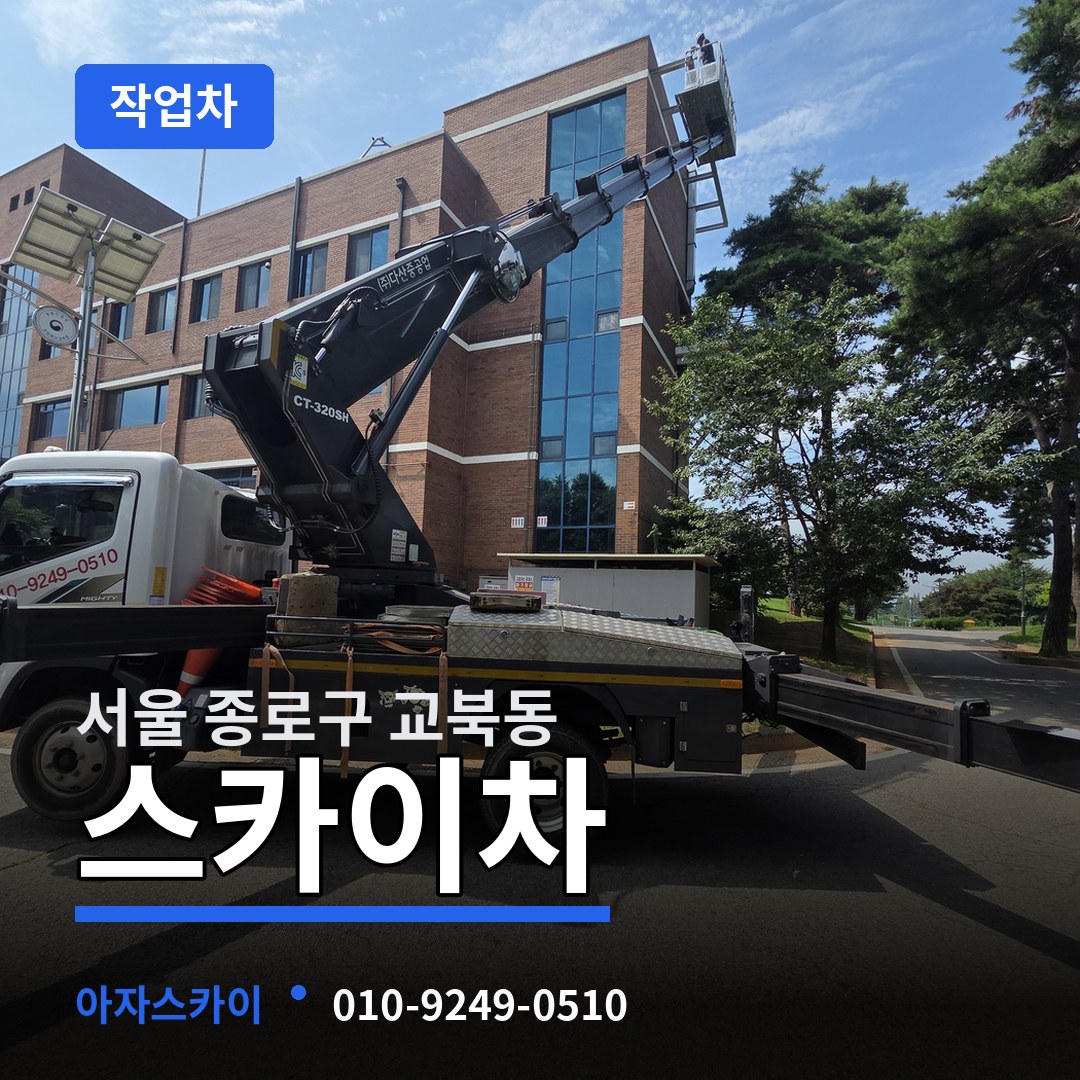 서울 종로구 교북동 스카이 작업차