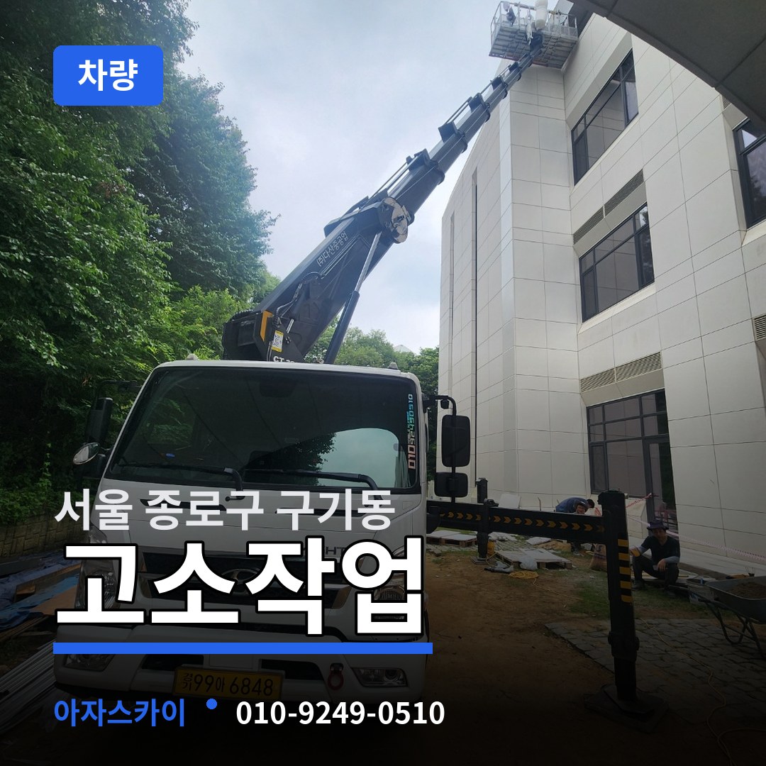 서울 종로구 구기동 고소작업차량