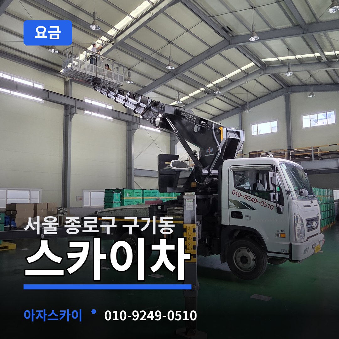서울 종로구 구기동 스카이차 요금