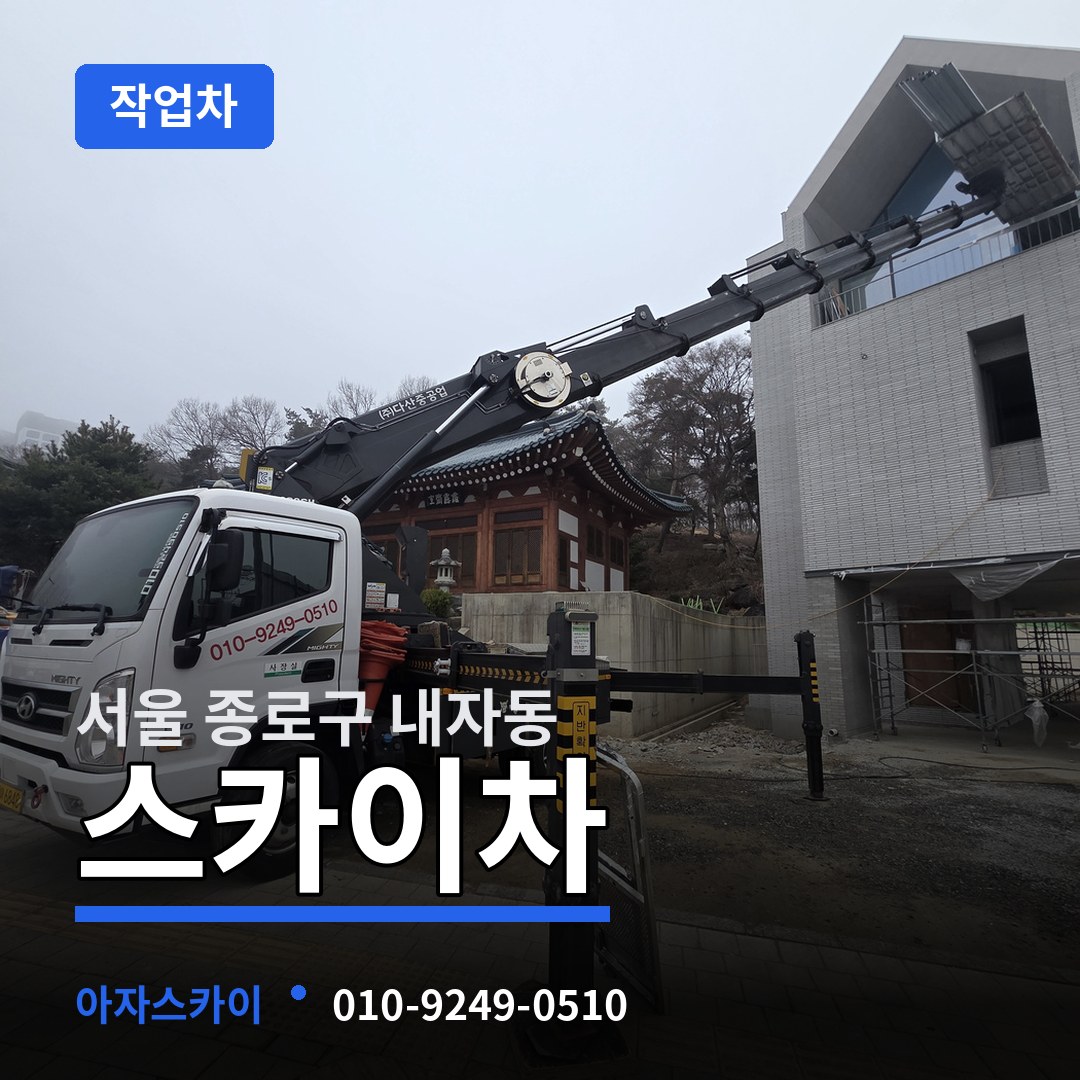 서울 종로구 내자동 스카이 작업차