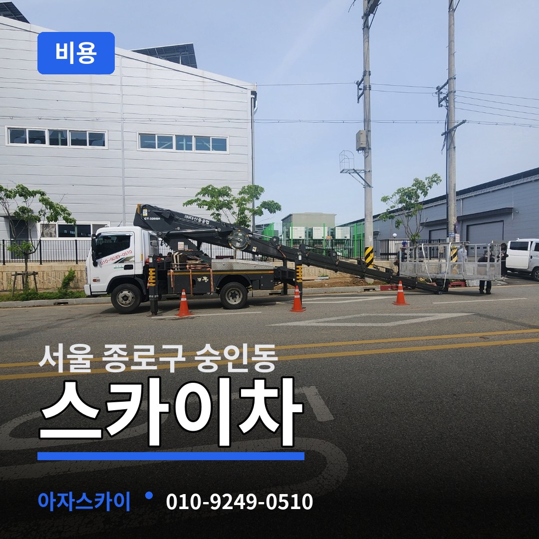 서울 종로구 숭인동 스카이차 비용