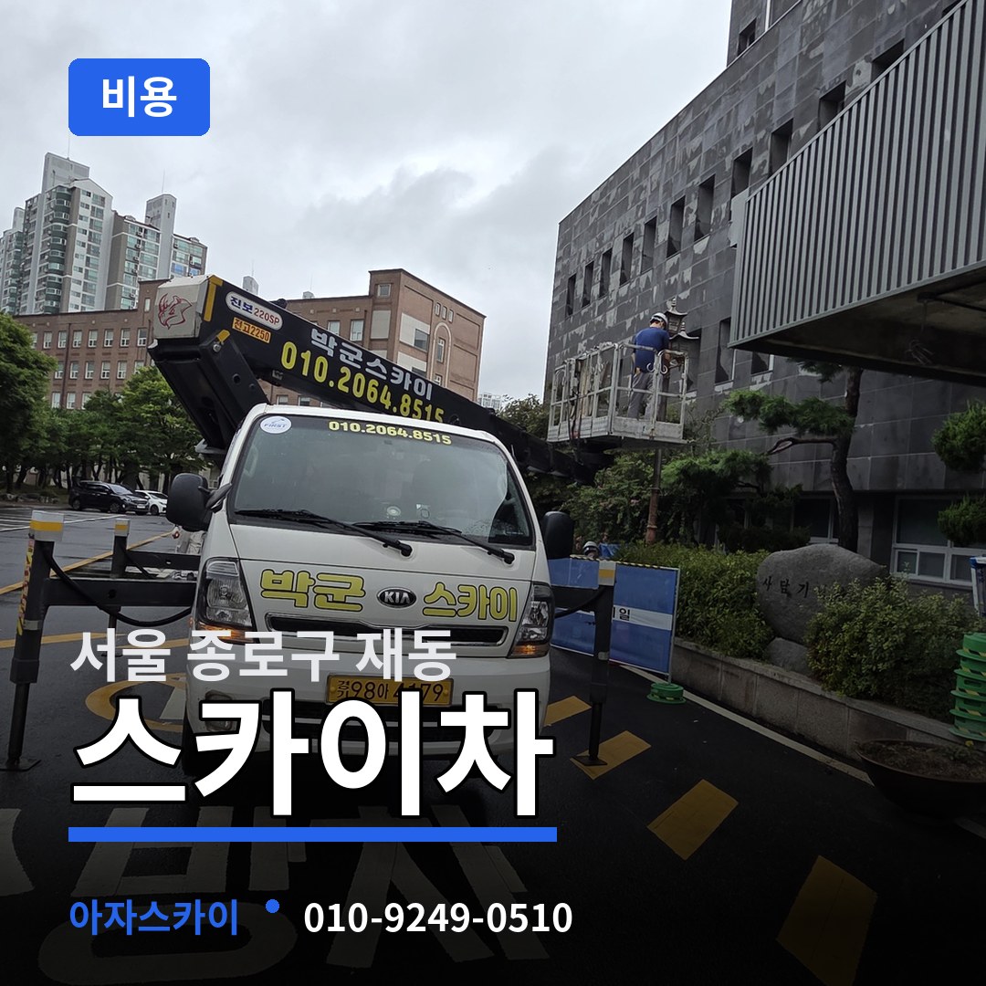 서울 종로구 재동 스카이차 비용