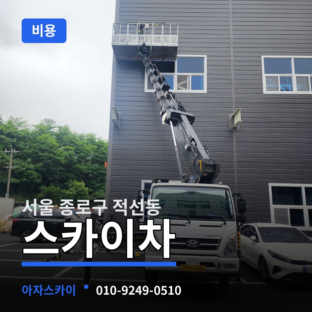 서울 종로구 적선동 스카이차 비용