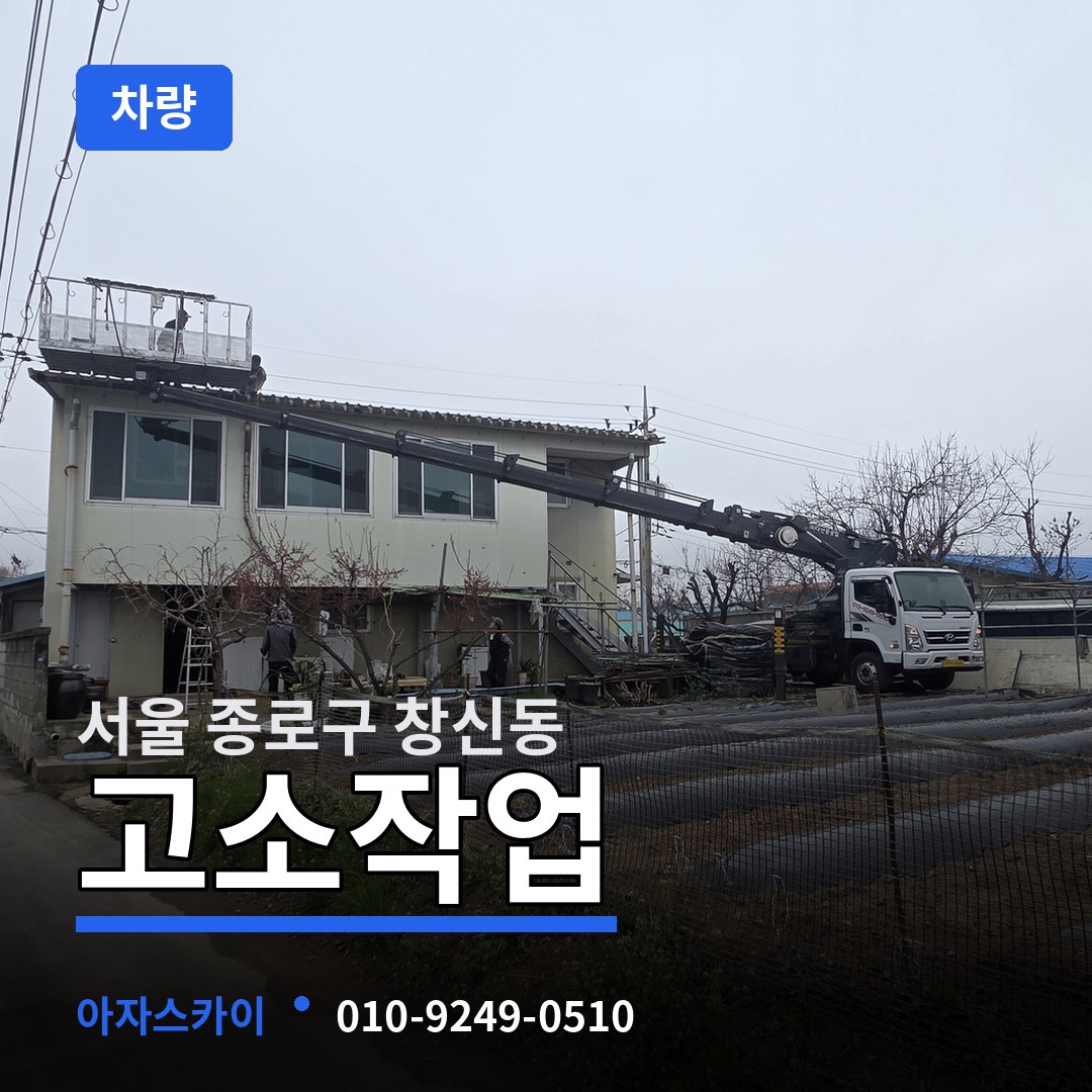 서울 종로구 창신동 고소작업차량