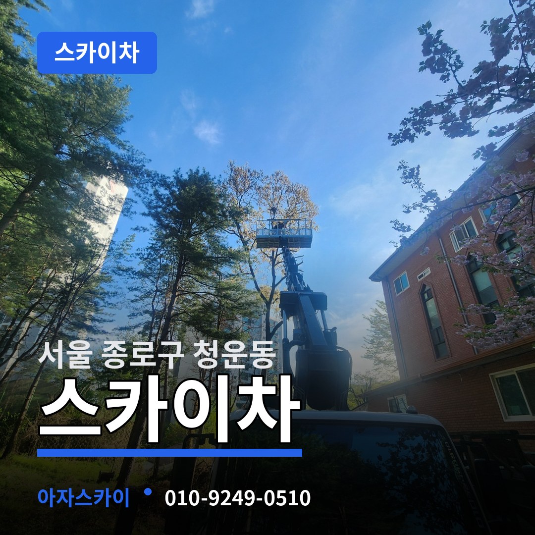 서울 종로구 청운동 스카이차